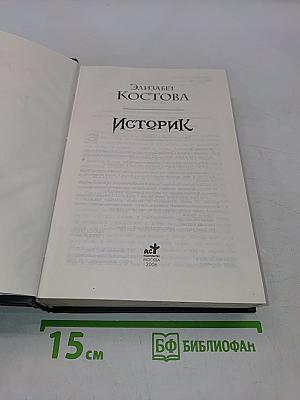 Историк