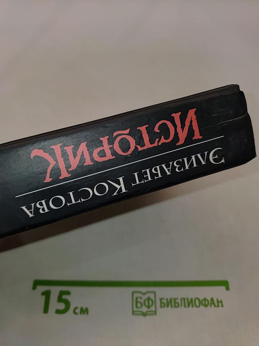 Историк