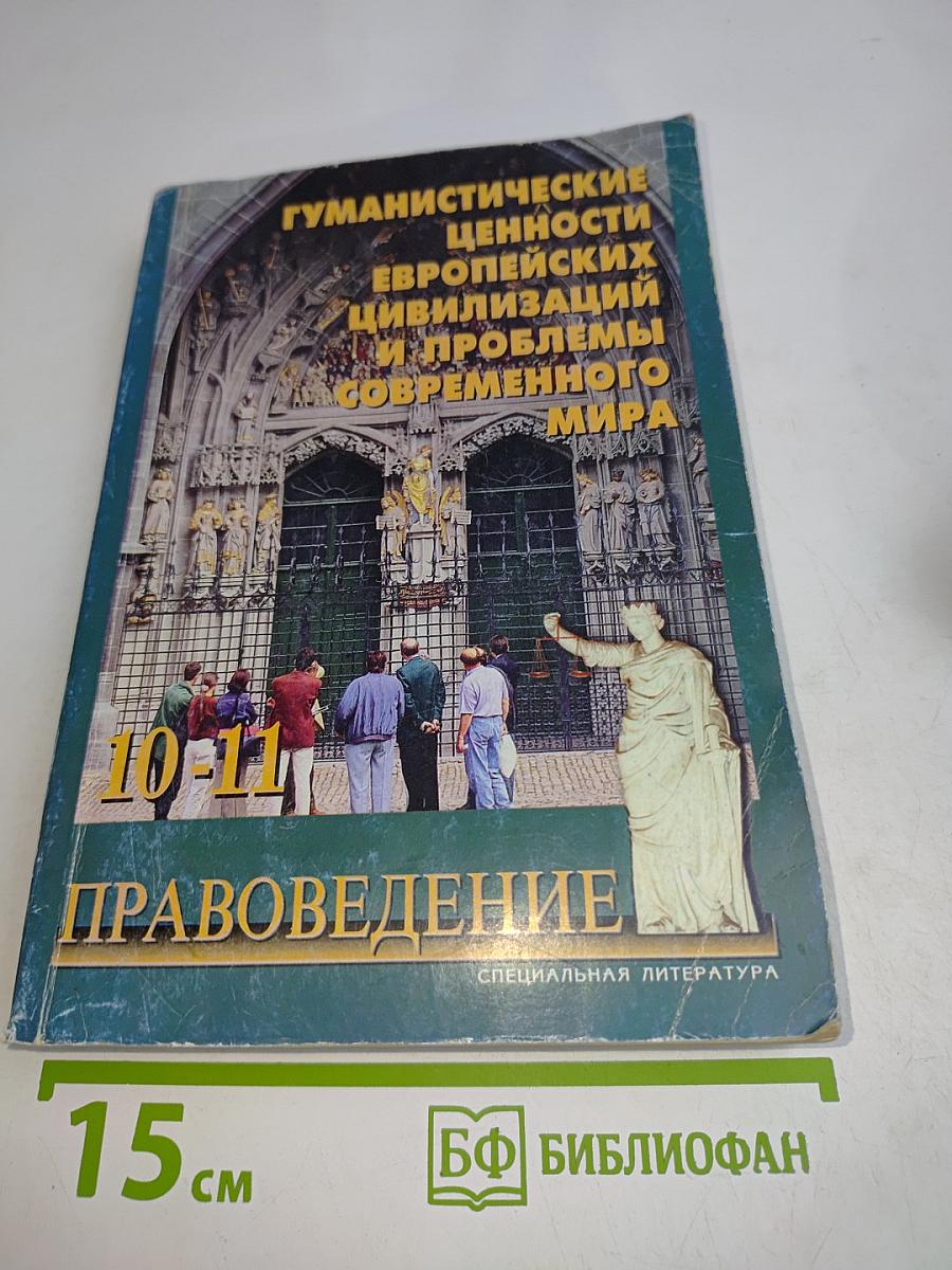 Гуманистические ценности европейских цивилизаций и проблемы современного мира. Правоведение. Учебное пособие для 10-11 классов средней школы