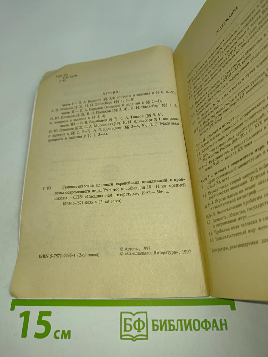 Гуманистические ценности европейских цивилизаций и проблемы современного мира. Правоведение. Учебное пособие для 10-11 классов средней школы