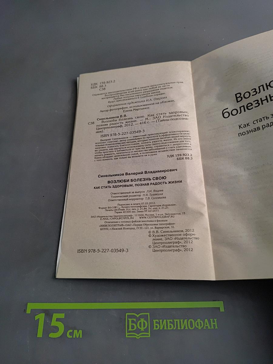 Возлюби болезнь свою. Как стать здоровым, познав радость жизни