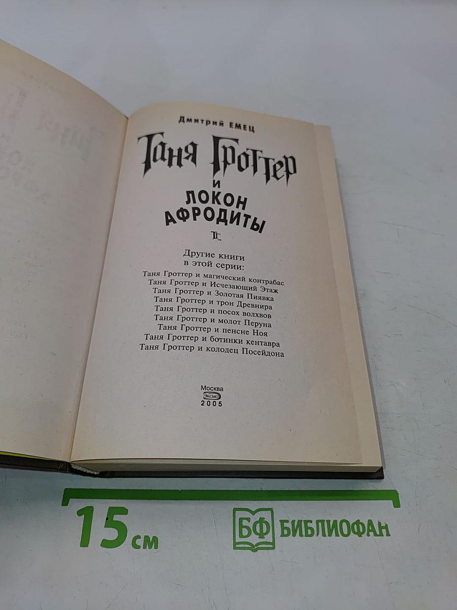 Таня Гроттер и локон Афродиты