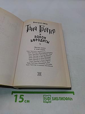 Таня Гроттер и локон Афродиты