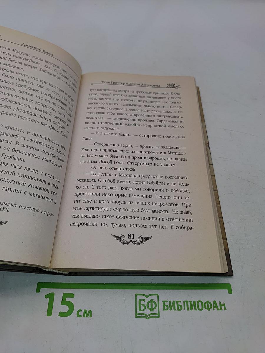 Таня Гроттер и локон Афродиты