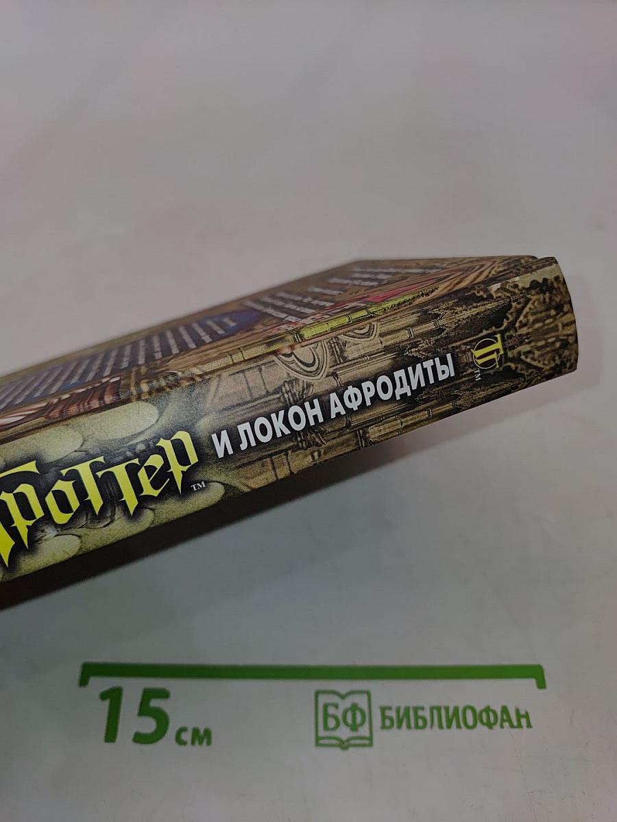 Таня Гроттер и локон Афродиты