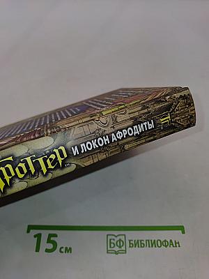 Таня Гроттер и локон Афродиты