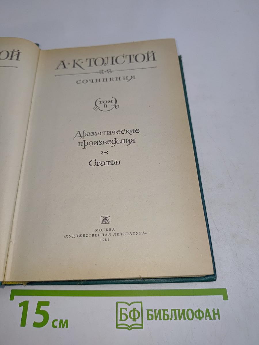 Сочинения. Том 2. Драматические произведения. Статьи