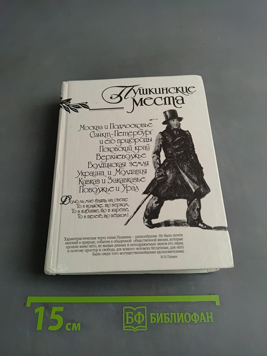 Пушкинские места