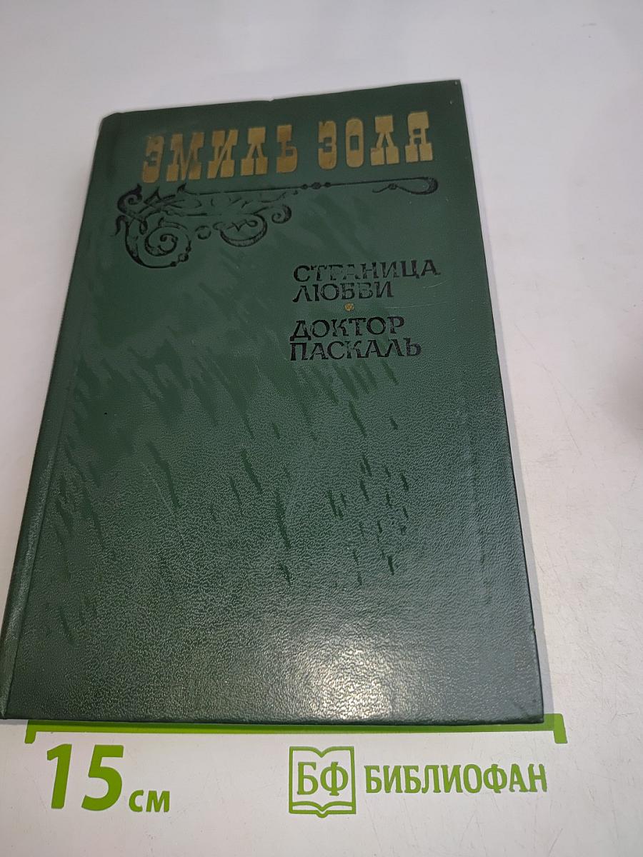 Страница любви. Доктор Паскаль