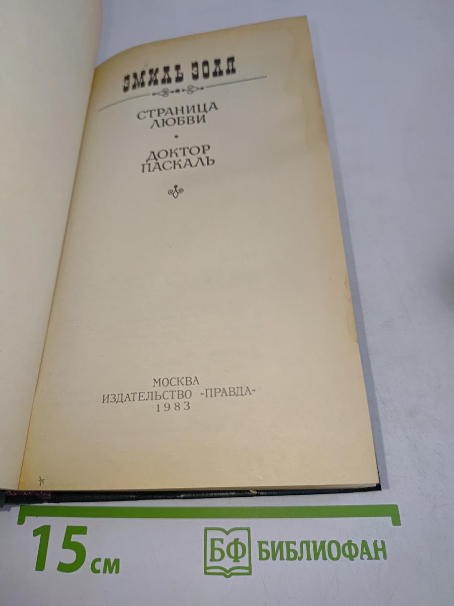 Страница любви. Доктор Паскаль