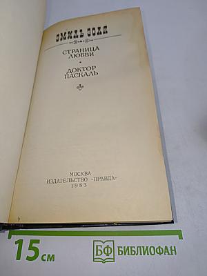 Страница любви. Доктор Паскаль