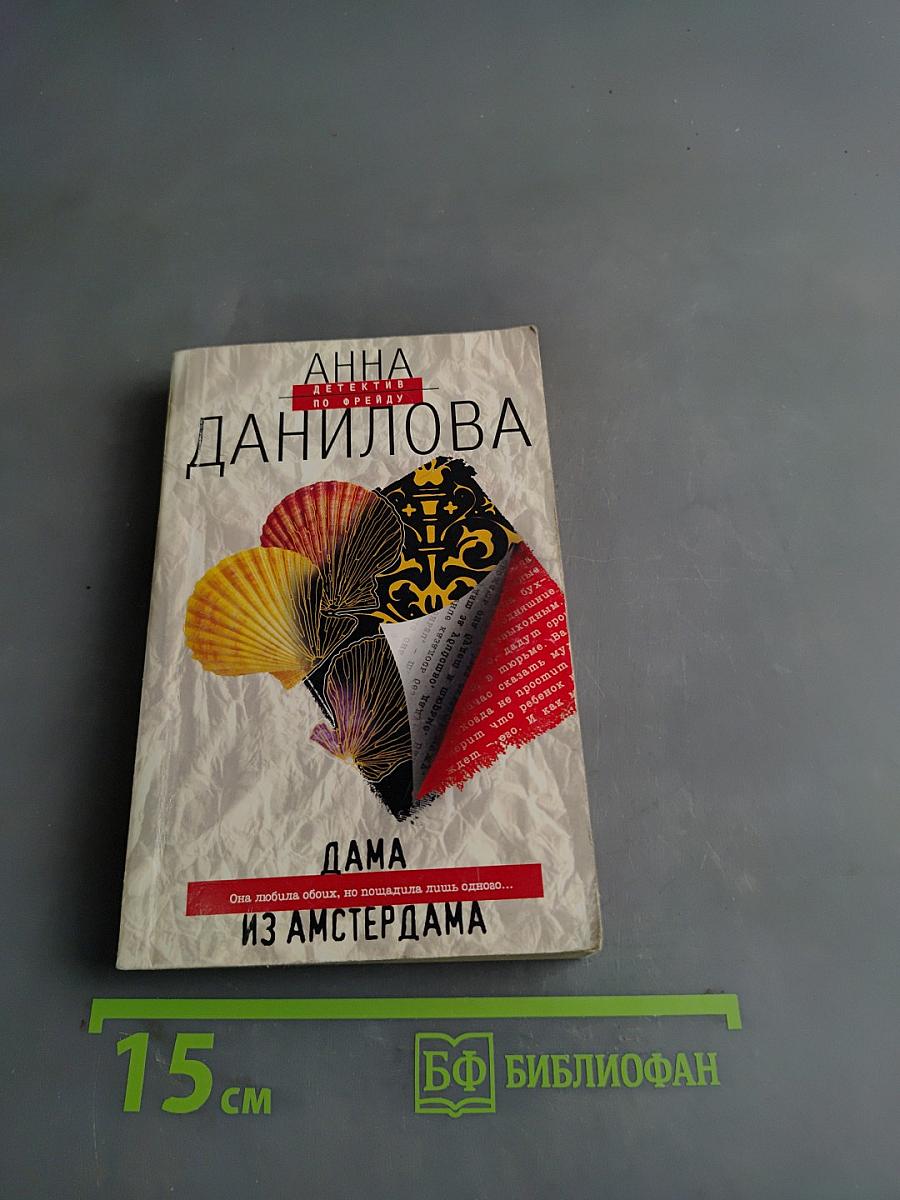 Дама из Амстердама