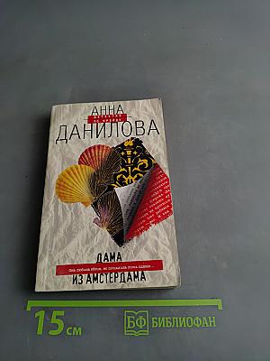 Дама из Амстердама