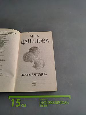 Дама из Амстердама
