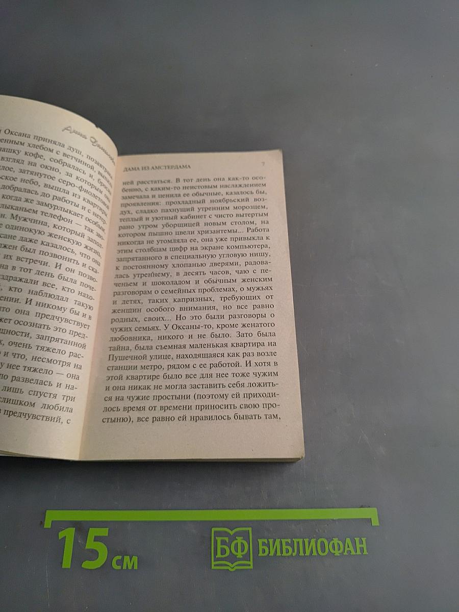 Дама из Амстердама