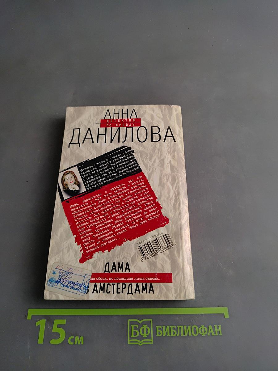 Дама из Амстердама