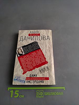 Дама из Амстердама