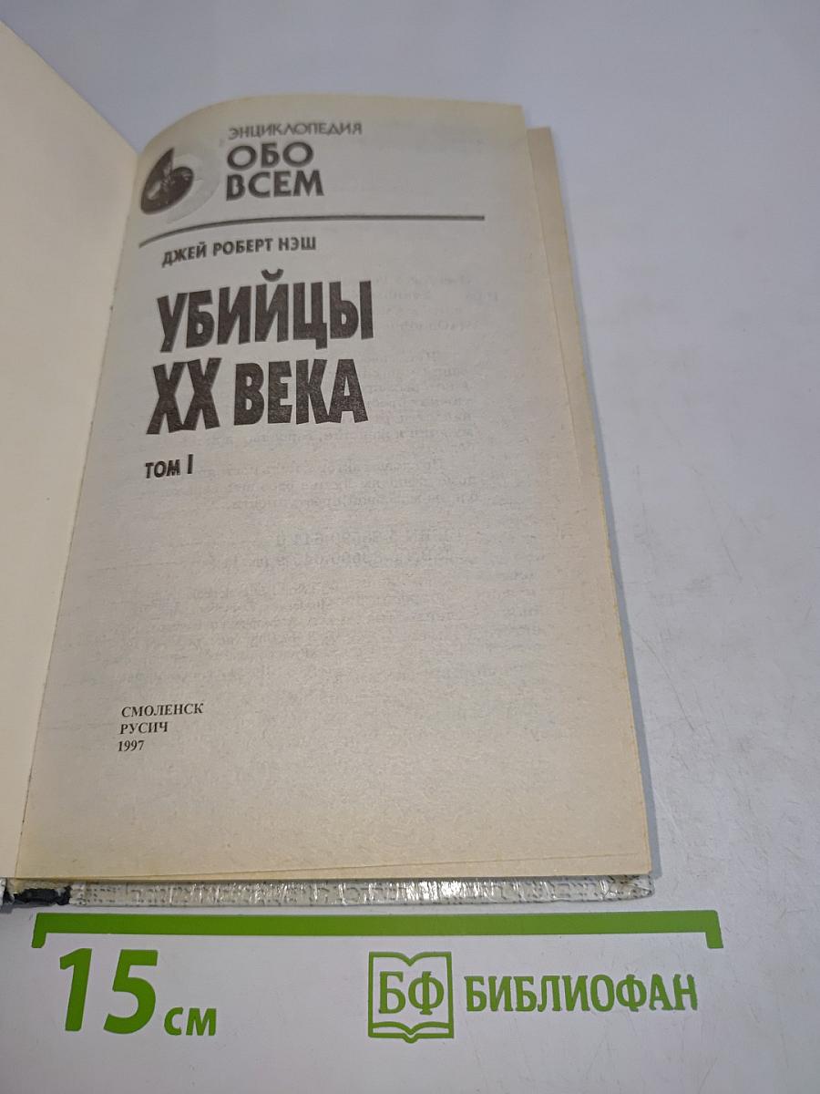 Убийцы ХХ века. Том I