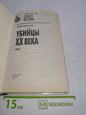 Убийцы ХХ века. Том I