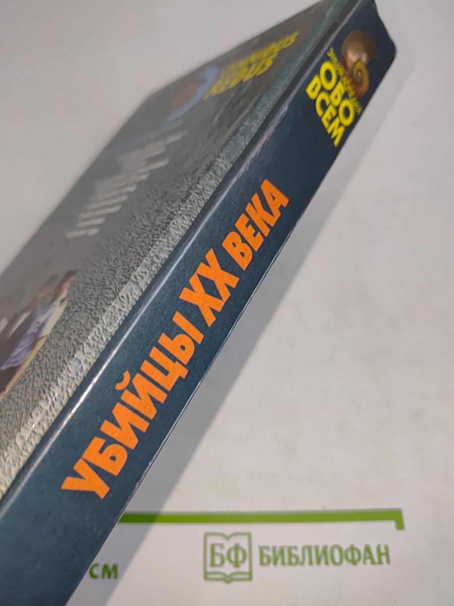Убийцы ХХ века. Том I