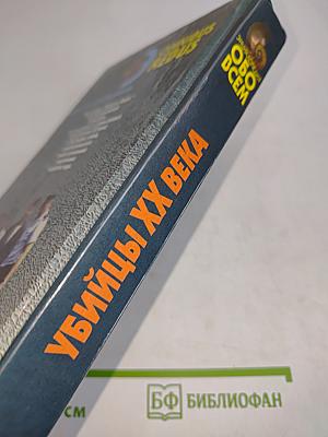 Убийцы ХХ века. Том I