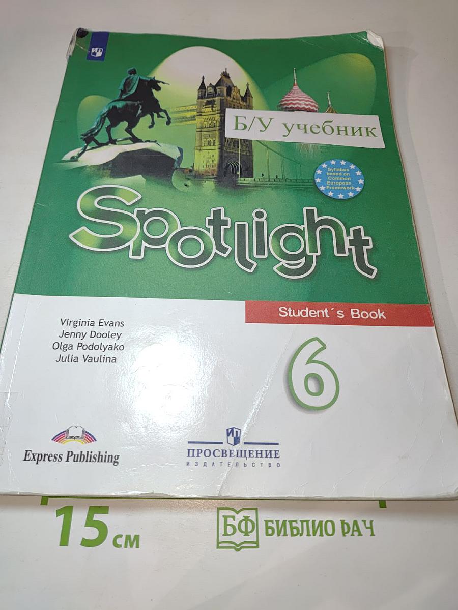 Английский язык. 6 класс. Учебник. Spotlight 6