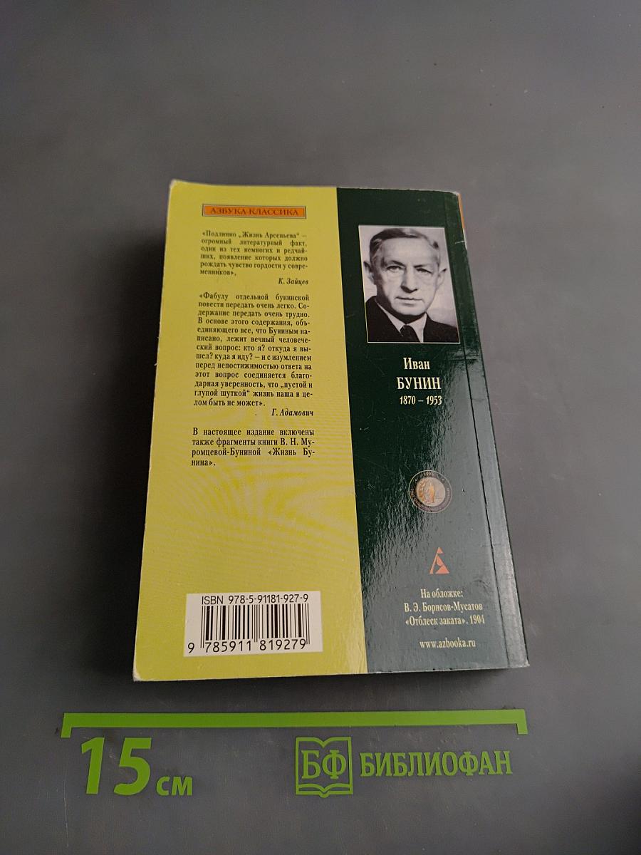 Жизнь Арсеньева