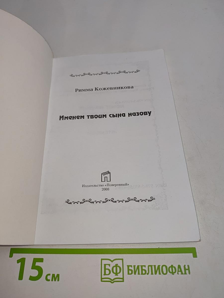 Именем твоим сына назову