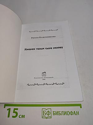 Именем твоим сына назову