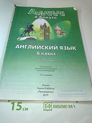 Английский язык. 6 класс. Учебник. Spotlight 6