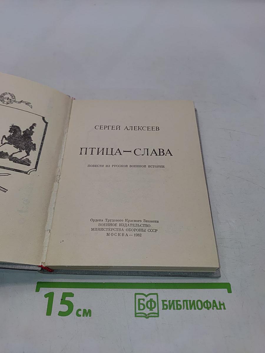Птица-слава