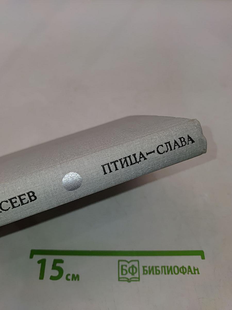 Птица-слава