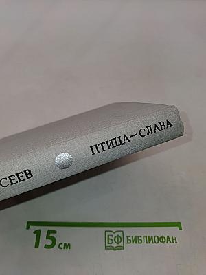 Птица-слава