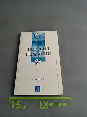 История Германии