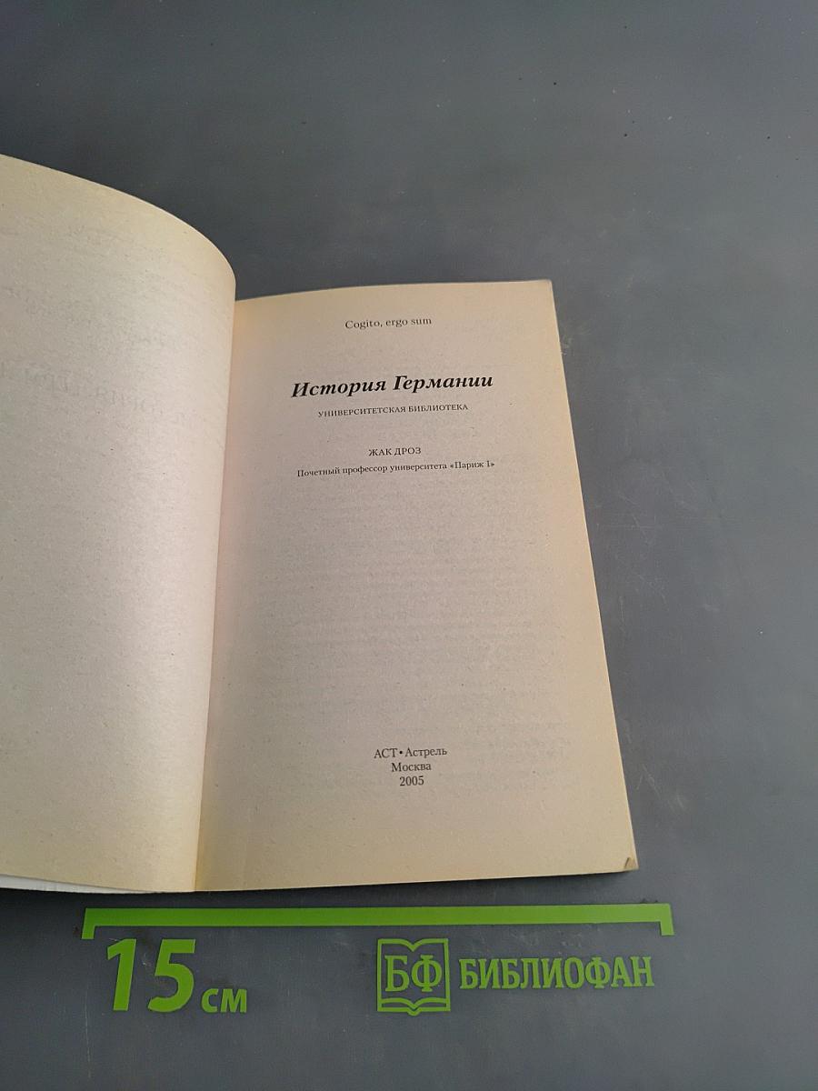 История Германии