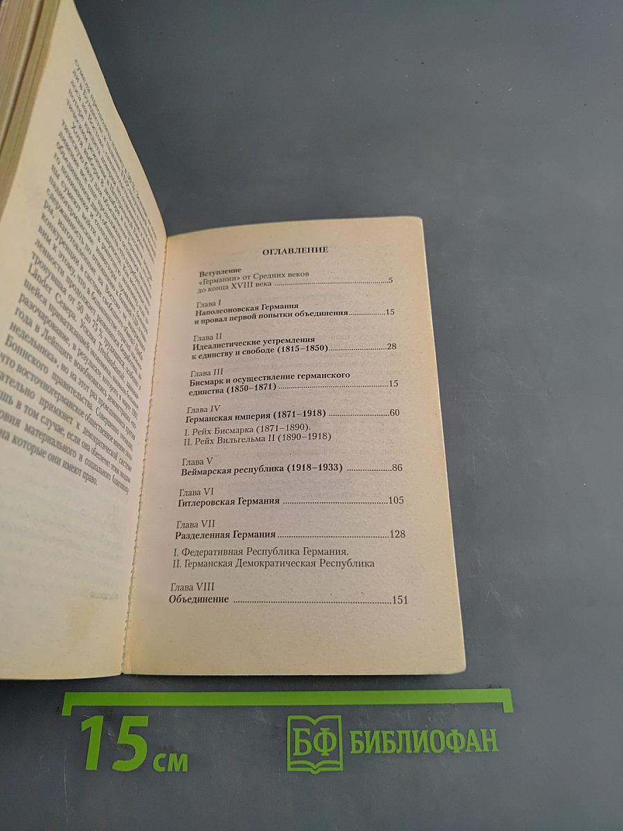 История Германии