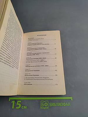 История Германии