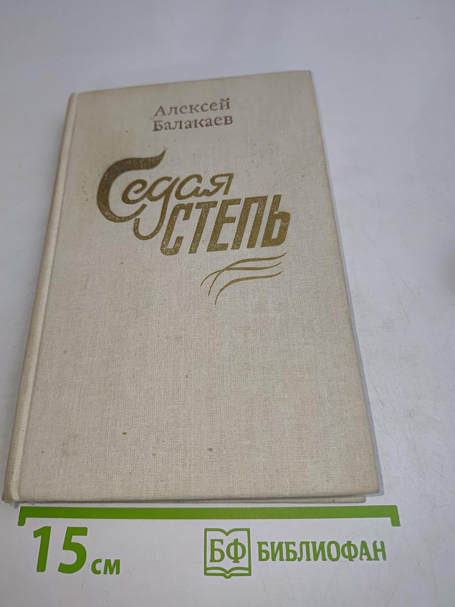 Седая степь