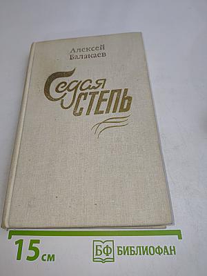 Седая степь