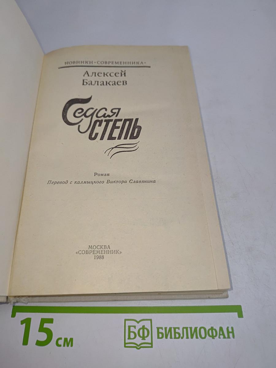 Седая степь