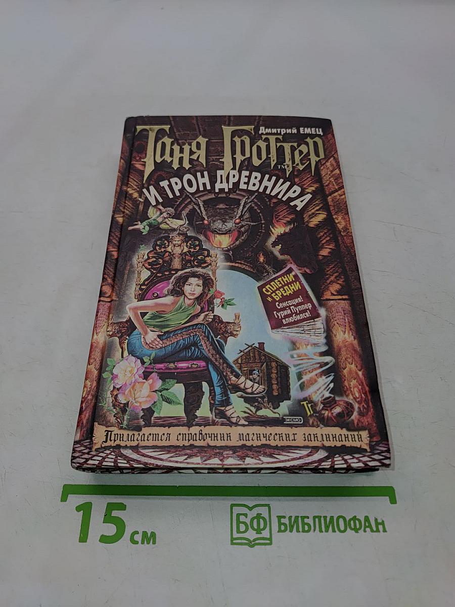 Таня Гроттер и трон Древнира
