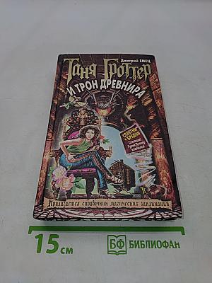 Таня Гроттер и трон Древнира