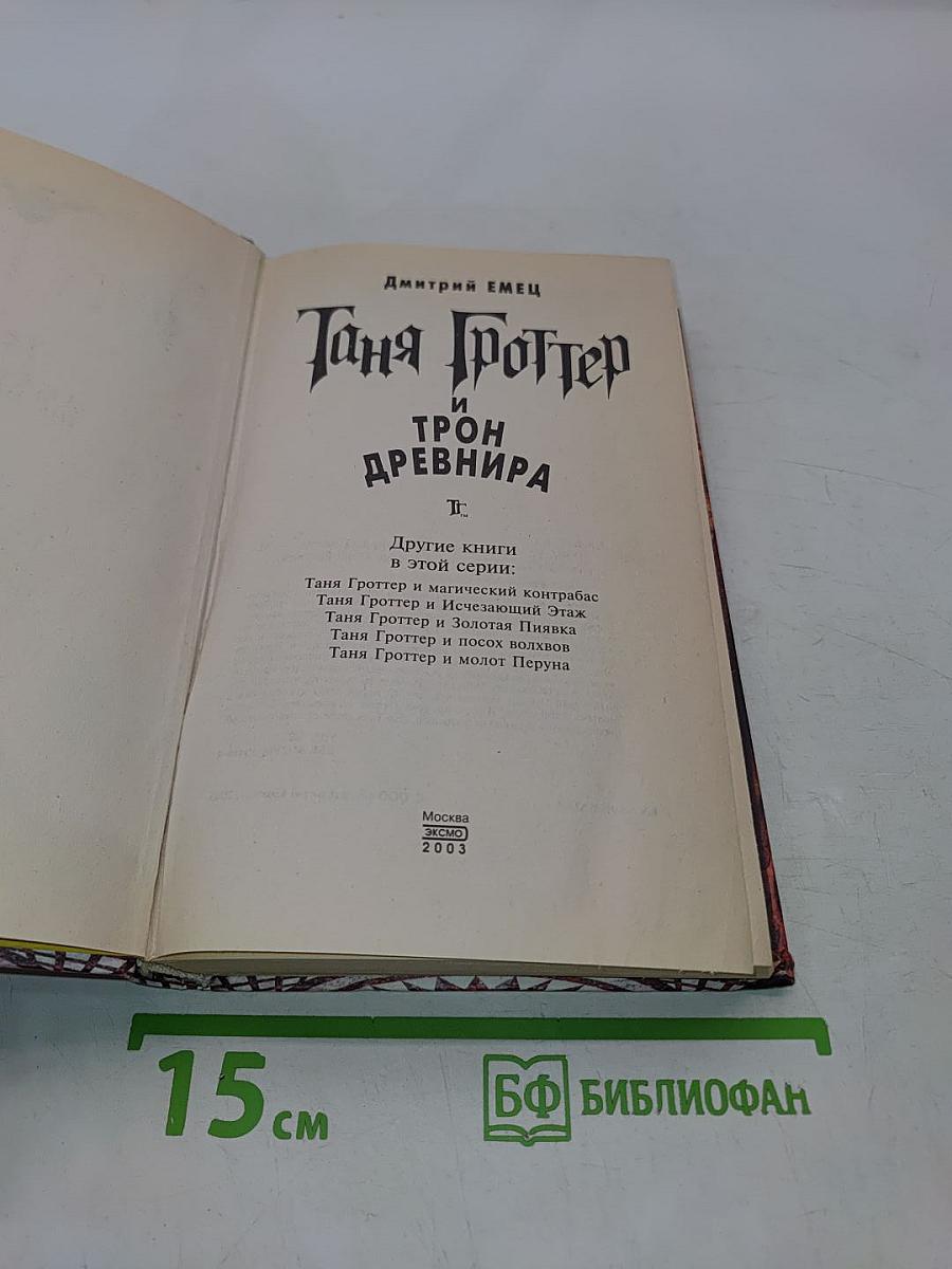Таня Гроттер и трон Древнира