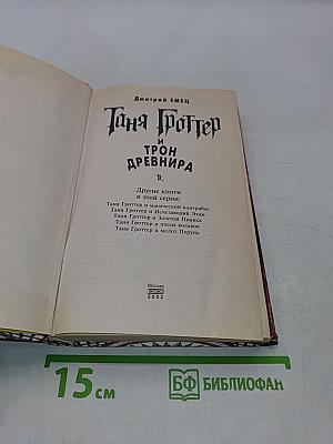 Таня Гроттер и трон Древнира