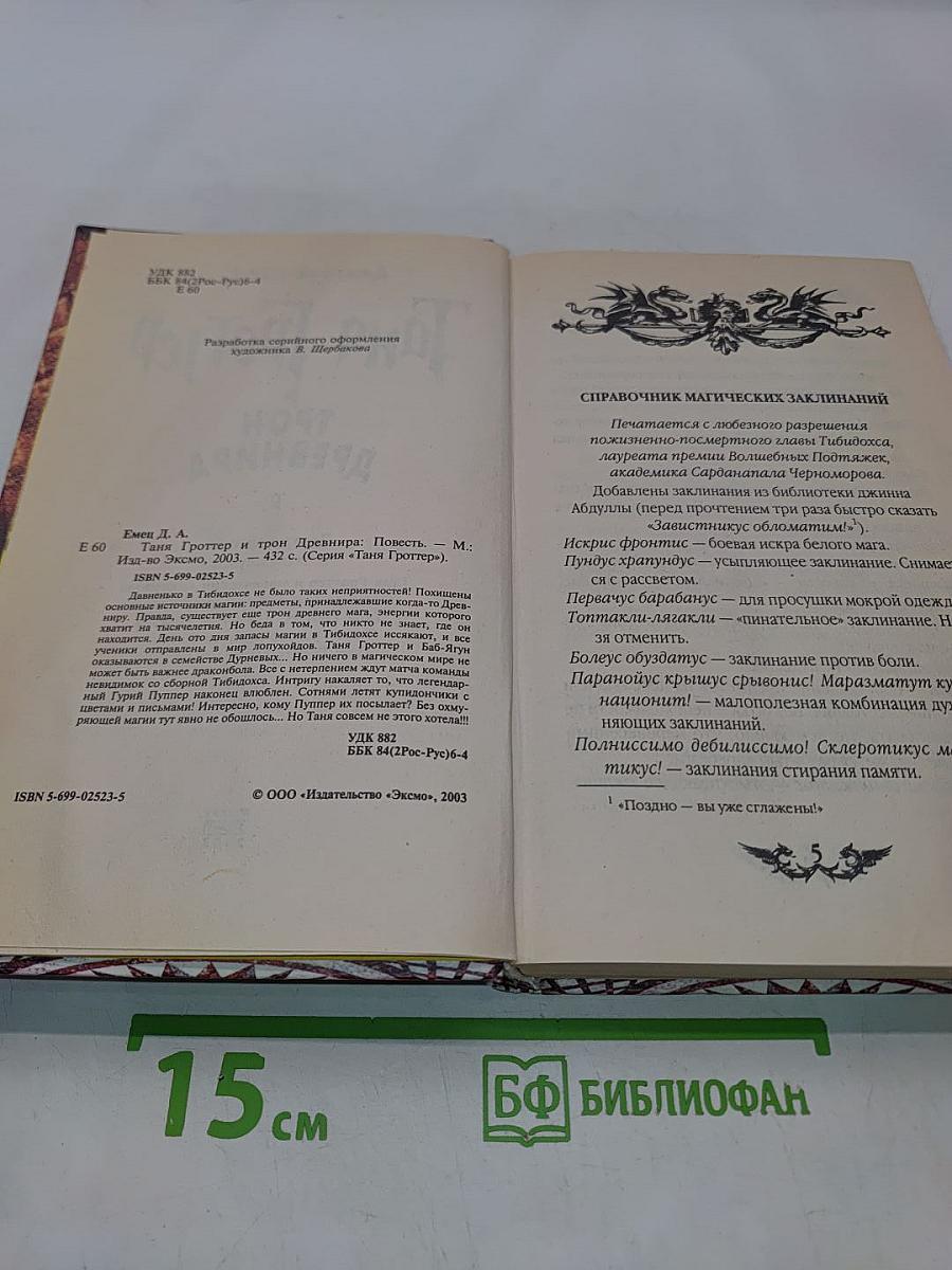 Таня Гроттер и трон Древнира