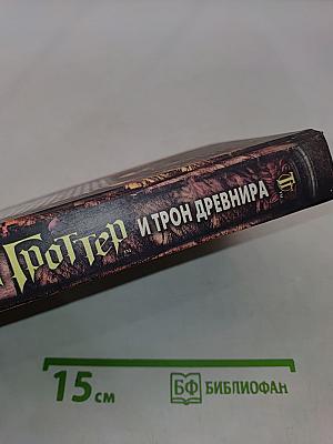 Таня Гроттер и трон Древнира