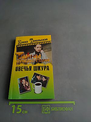 Овечья шкура