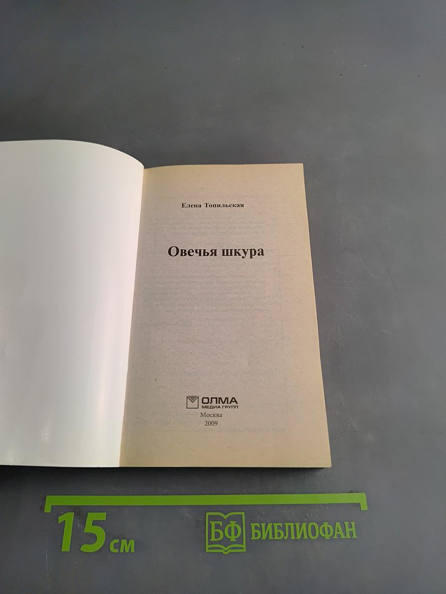 Овечья шкура