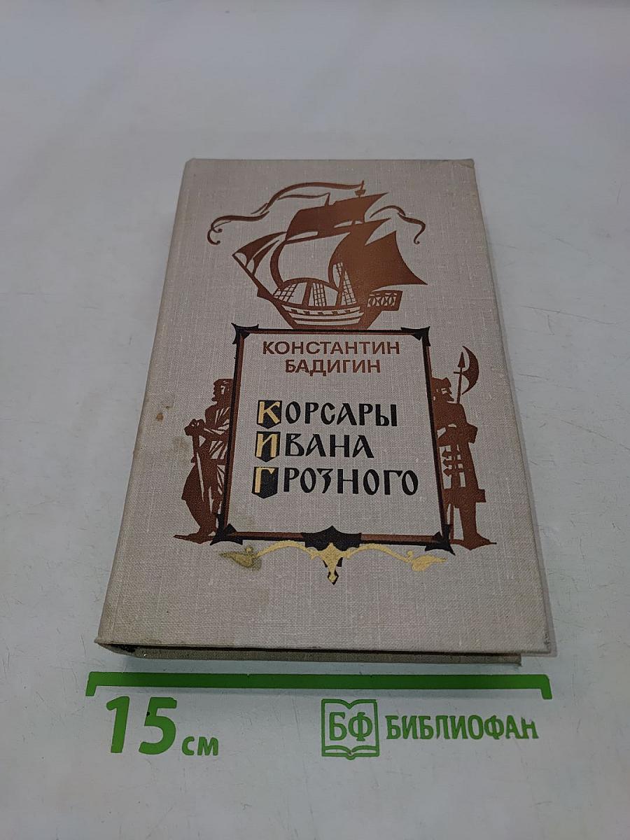 Корсары Ивана Грозного
