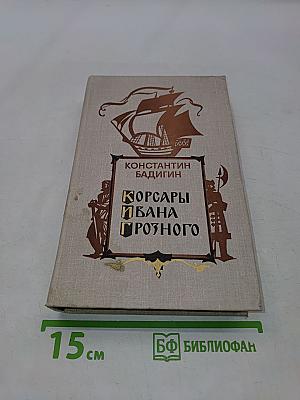 Корсары Ивана Грозного